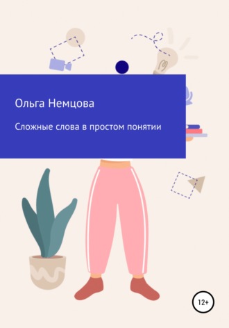 Ольга Немцова, Сложные слова в простом понятии